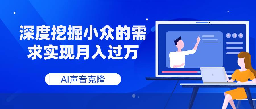 AI声音克隆，深度挖掘小众的需求实现月入过万网创吧-网创项目资源站-副业项目-创业项目-搞钱项目左姐网创