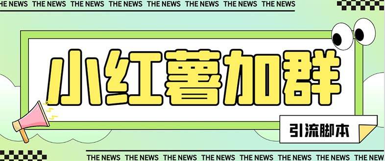 【引流必备】最新【引流必备】最新红书全自动加群引流脚本，解封双手自动引流【引流脚本+使用教程】网创吧-网创项目资源站-副业项目-创业项目-搞钱项目左姐网创