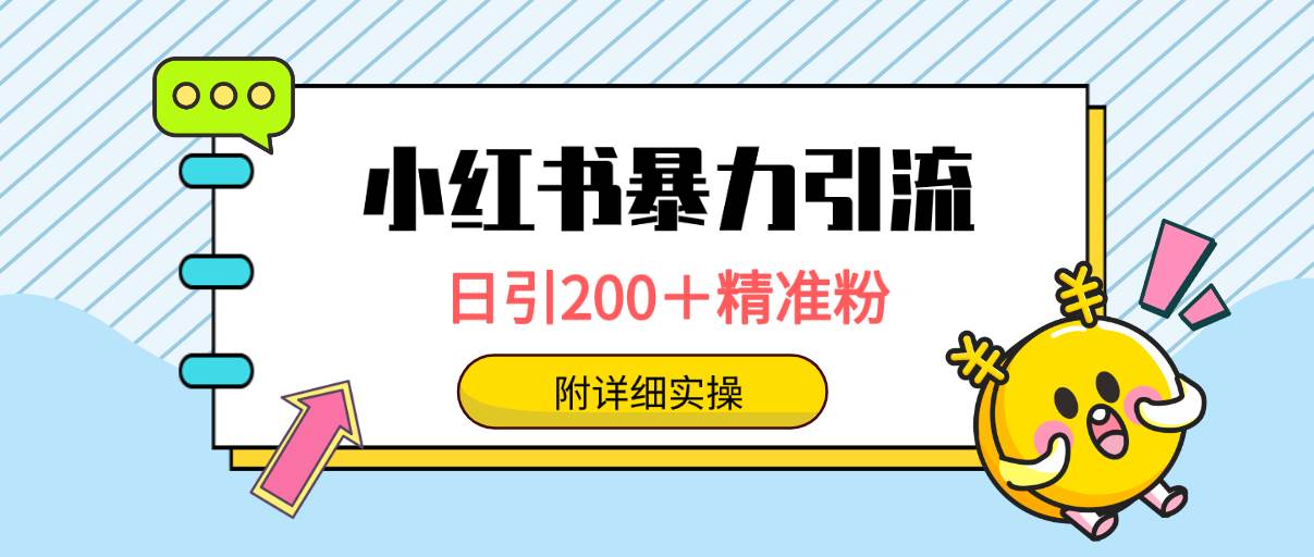 小红书暴力引流大法，日引200＋精准粉，一键触达上万人，附详细实操网创吧-网创项目资源站-副业项目-创业项目-搞钱项目左姐网创