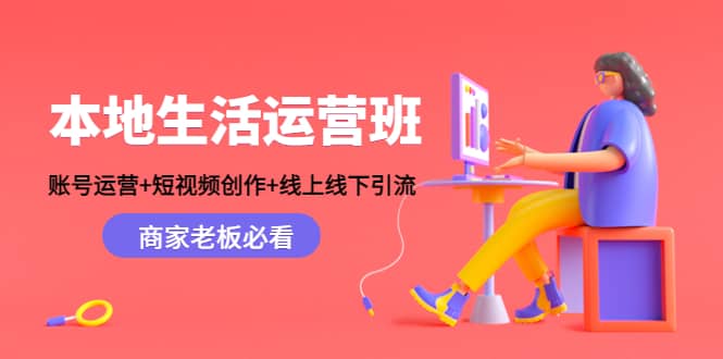 本地生活运营班：账号运营+短视频创作+线上线下Y.L，商家老板必看网创吧-网创项目资源站-副业项目-创业项目-搞钱项目左姐网创