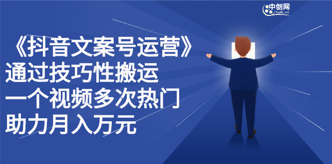 抖音文案号运营课程：技巧性搬运，一个视频多次热门，逐步变现网创吧-网创项目资源站-副业项目-创业项目-搞钱项目左姐网创