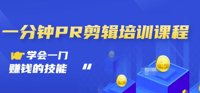 抖音视频一分钟PR剪辑培训：学会一门赚钱的技能，每节课短小精悍网创吧-网创项目资源站-副业项目-创业项目-搞钱项目左姐网创