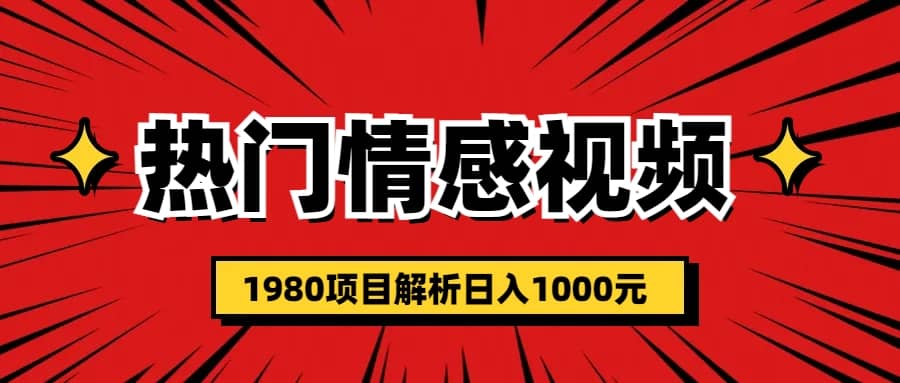热门话题视频涨粉变现1980项目解析日收益入1000网创吧-网创项目资源站-副业项目-创业项目-搞钱项目左姐网创