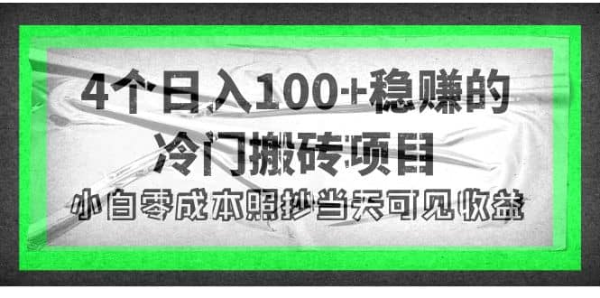 4个稳赚的冷门搬砖项目网创吧-网创项目资源站-副业项目-创业项目-搞钱项目左姐网创