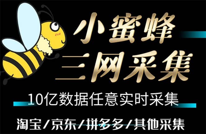小蜜蜂三网采集，全新采集客源京东拼多多淘宝客户一键导出网创吧-网创项目资源站-副业项目-创业项目-搞钱项目左姐网创