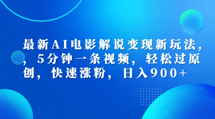 最新AI电影解说变现新玩法,，5分钟一条视频，轻松过原创，快速涨粉，日入900+网创吧-网创项目资源站-副业项目-创业项目-搞钱项目左姐网创