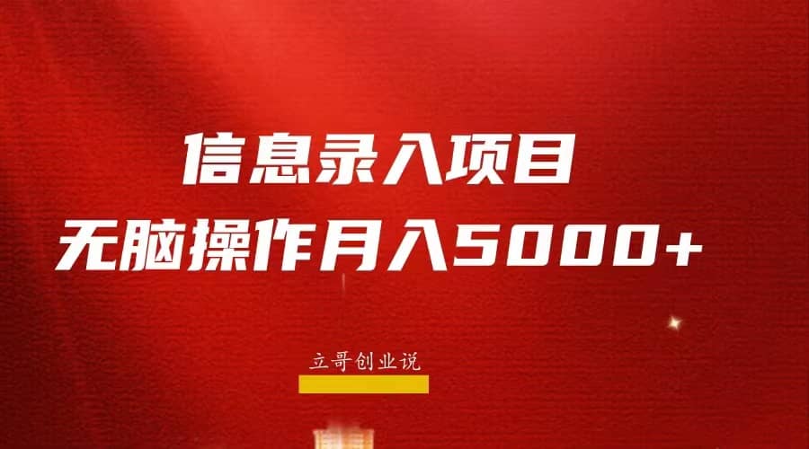 月入5000+，信息录入返佣项目，小白无脑复制粘贴网创吧-网创项目资源站-副业项目-创业项目-搞钱项目左姐网创