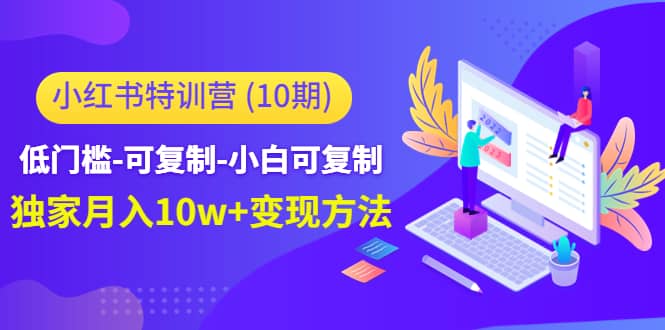 小红书特训营（第10期）低门槛-可复制-小白可复制网创吧-网创项目资源站-副业项目-创业项目-搞钱项目左姐网创