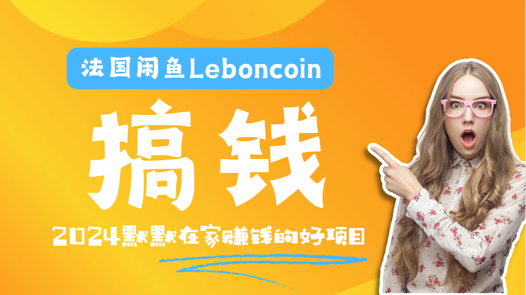法国闲鱼Leboncoin跨境电商教程：环境邮箱电话解决产品上传及流量，悄悄赚钱网创吧-网创项目资源站-副业项目-创业项目-搞钱项目左姐网创