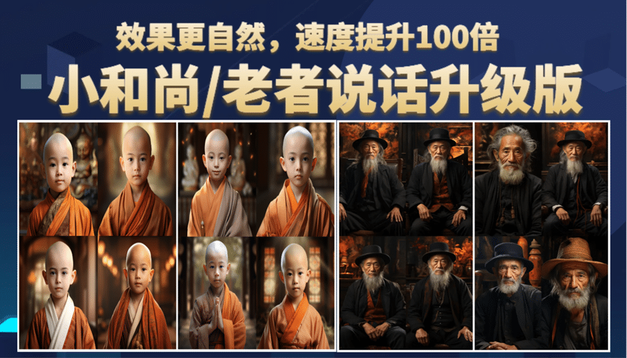 小和尚、老者图片会说话 项目升级版，简单利用图片制作视频，快速起号网创吧-网创项目资源站-副业项目-创业项目-搞钱项目左姐网创