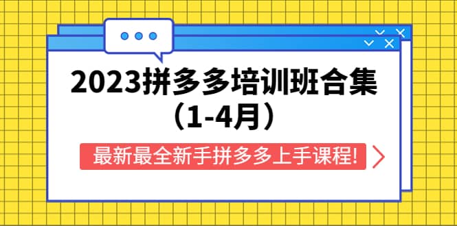 2023拼多多培训班合集（1-4月），最新最全新手拼多多上手课程!网创吧-网创项目资源站-副业项目-创业项目-搞钱项目左姐网创