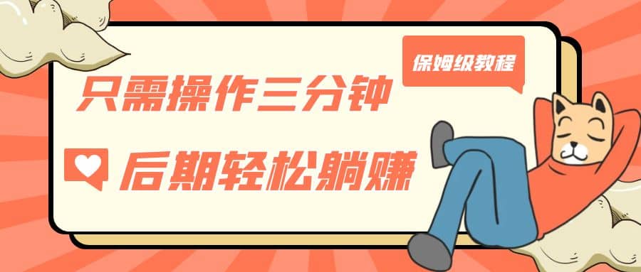 只需操作三分钟，获得被动美金收入，后期轻松躺赚，保姆级教程网创吧-网创项目资源站-副业项目-创业项目-搞钱项目左姐网创