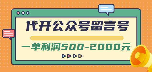 外面卖1799的代开公众号留言号项目，一单利润500-2000元【视频教程】网创吧-网创项目资源站-副业项目-创业项目-搞钱项目左姐网创