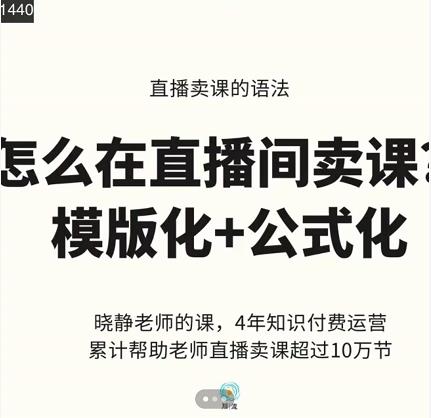 晓静老师-直播卖课的语法课，直播间卖课模版化+公式化卖课变现网创吧-网创项目资源站-副业项目-创业项目-搞钱项目左姐网创