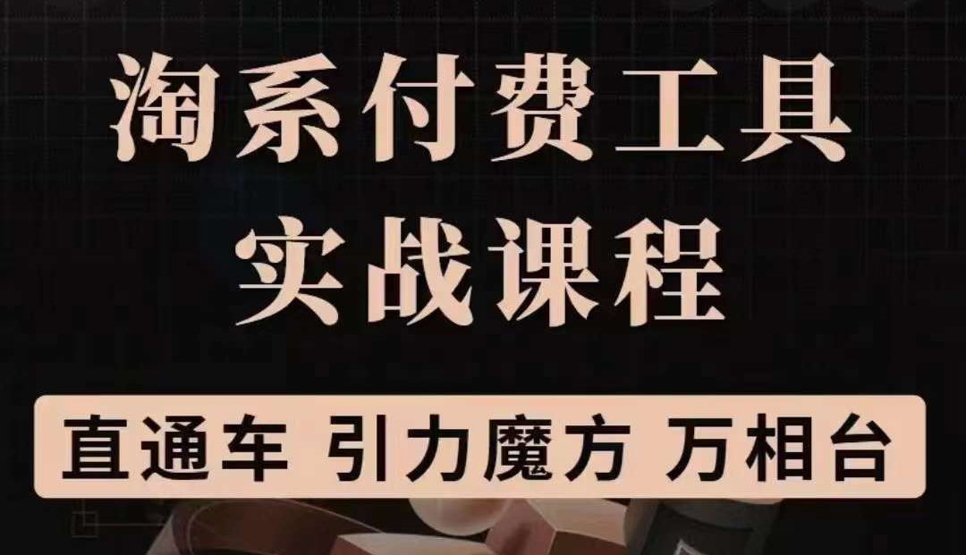淘系付费工具实战课程【直通车、引力魔方】战略优化，实操演练（价值1299）网创吧-网创项目资源站-副业项目-创业项目-搞钱项目左姐网创