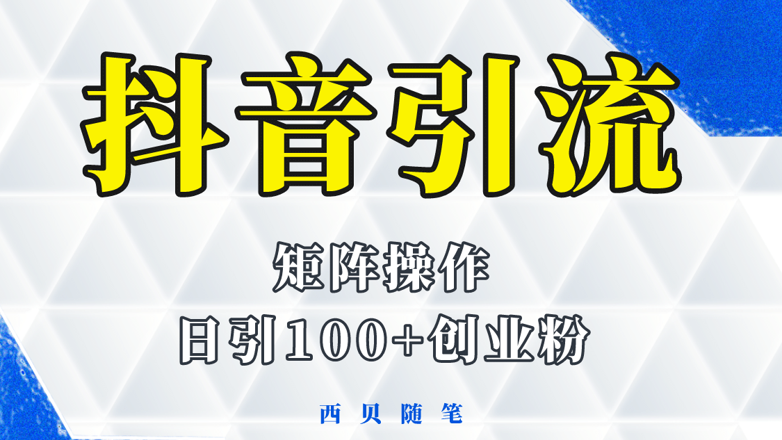 抖音引流术，矩阵操作，一天能引100多创业粉网创吧-网创项目资源站-副业项目-创业项目-搞钱项目左姐网创