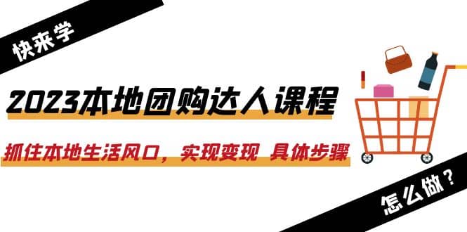 2023本地团购达人课程：抓住本地生活风口，实现变现 具体步骤（22节课）网创吧-网创项目资源站-副业项目-创业项目-搞钱项目左姐网创