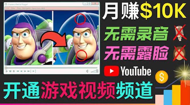 开通视频游戏类YouTube频道，制作大家来找茬类视频小游戏，月赚1W美元网创吧-网创项目资源站-副业项目-创业项目-搞钱项目左姐网创