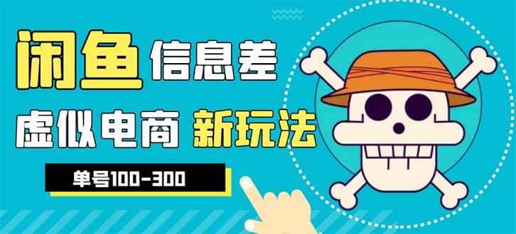 外边收费600多的闲鱼新玩法虚似电商之拼多多助力项目，单号100-300元网创吧-网创项目资源站-副业项目-创业项目-搞钱项目左姐网创