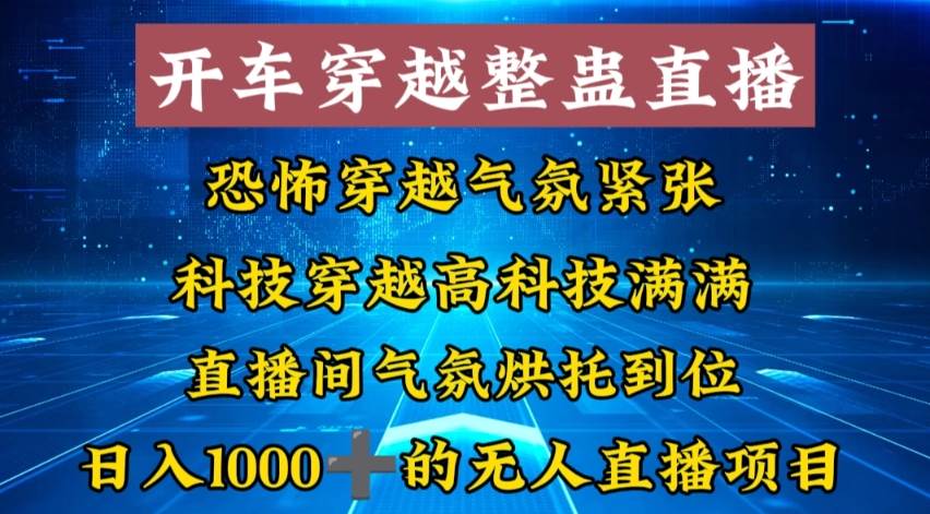 外面收费998的开车穿越无人直播玩法简单好入手纯纯就是捡米网创吧-网创项目资源站-副业项目-创业项目-搞钱项目左姐网创
