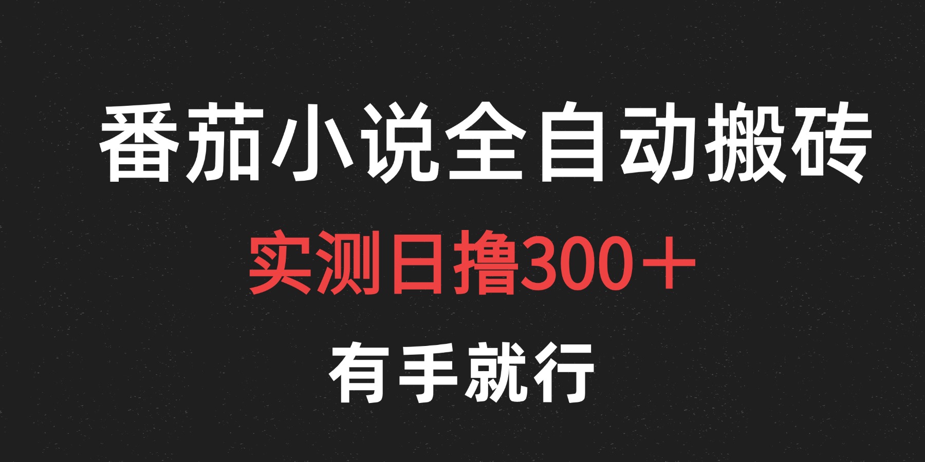 最新番茄小说挂机搬砖，日撸300＋！有手就行，可矩阵放大网创吧-网创项目资源站-副业项目-创业项目-搞钱项目左姐网创
