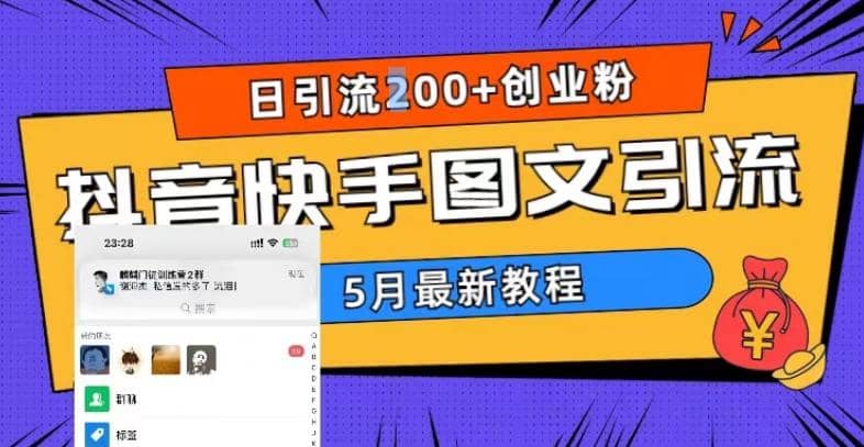 5月超详细抖音快手图文引流，日引流200+创业粉网创吧-网创项目资源站-副业项目-创业项目-搞钱项目左姐网创