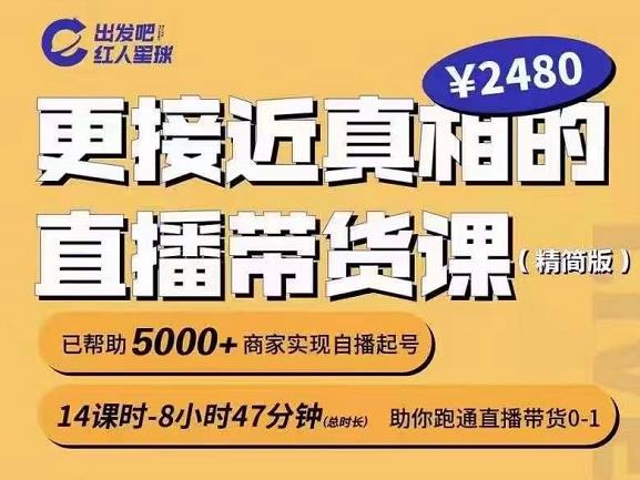 出发吧红人星球更接近真相的直播带货课（线上）,助你跑通直播带货0-1网创吧-网创项目资源站-副业项目-创业项目-搞钱项目左姐网创