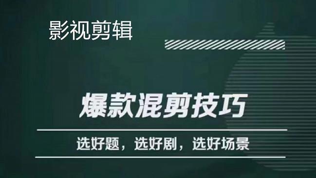 影视剪辑爆款混剪技巧，选好题，选好剧，选好场景，识别好爆款网创吧-网创项目资源站-副业项目-创业项目-搞钱项目左姐网创
