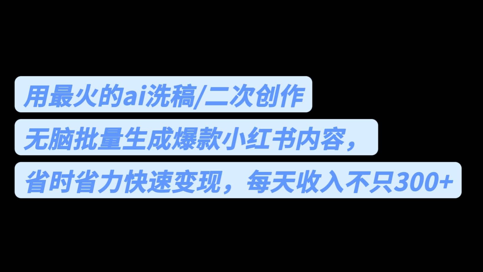 用最火的ai洗稿，无脑批量生成爆款小红书内容，省时省力，每天收入不只300+网创吧-网创项目资源站-副业项目-创业项目-搞钱项目左姐网创