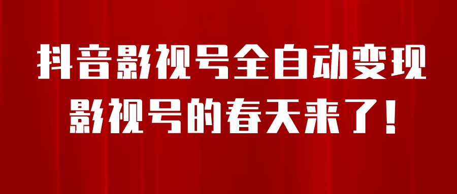 8月最新抖音影视号挂载小程序全自动变现，每天一小时收益500＋网创吧-网创项目资源站-副业项目-创业项目-搞钱项目左姐网创