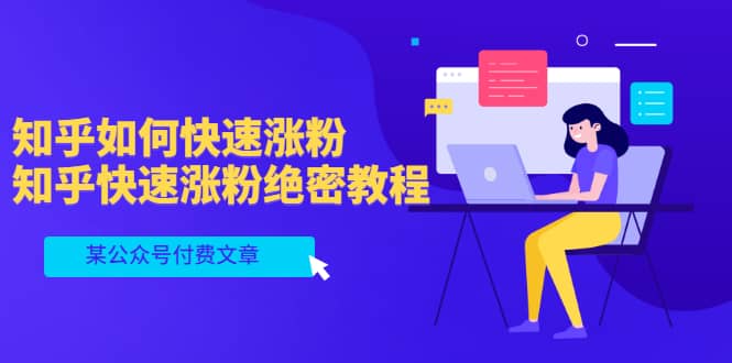 某公众号付费文章：知乎如何快速涨粉，知乎快速涨粉绝密教程，干货满满网创吧-网创项目资源站-副业项目-创业项目-搞钱项目左姐网创