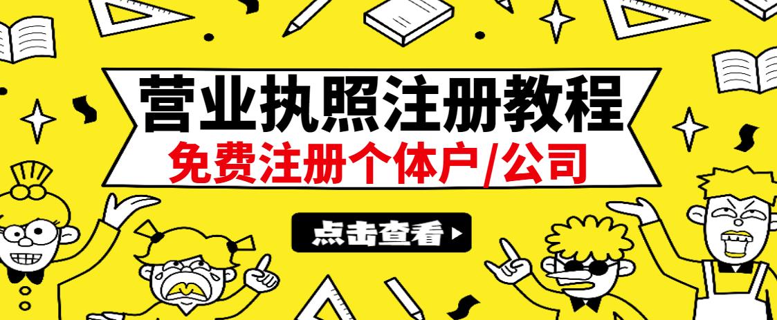 最新注册营业执照出证教程：一单100-500，日赚300+无任何问题（全国通用）网创吧-网创项目资源站-副业项目-创业项目-搞钱项目左姐网创