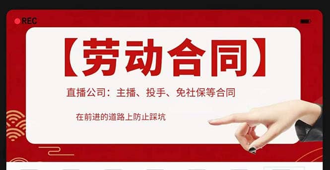 直播公司必备的合同：涉及入职考试、竞业协议、免买保险协议、肖像权使用等网创吧-网创项目资源站-副业项目-创业项目-搞钱项目左姐网创