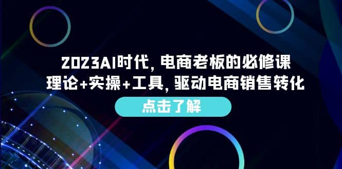 2023AI·时代，电商老板的必修课，理论+实操+工具，驱动电商销售转化网创吧-网创项目资源站-副业项目-创业项目-搞钱项目左姐网创