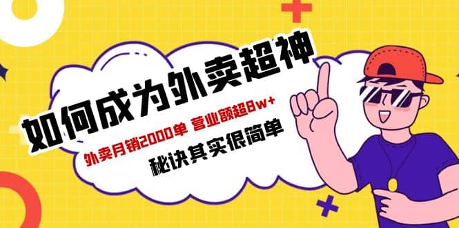 餐饮人必看-如何成为外卖超神 外卖月销2000单 营业额超8w+秘诀其实很简单网创吧-网创项目资源站-副业项目-创业项目-搞钱项目左姐网创