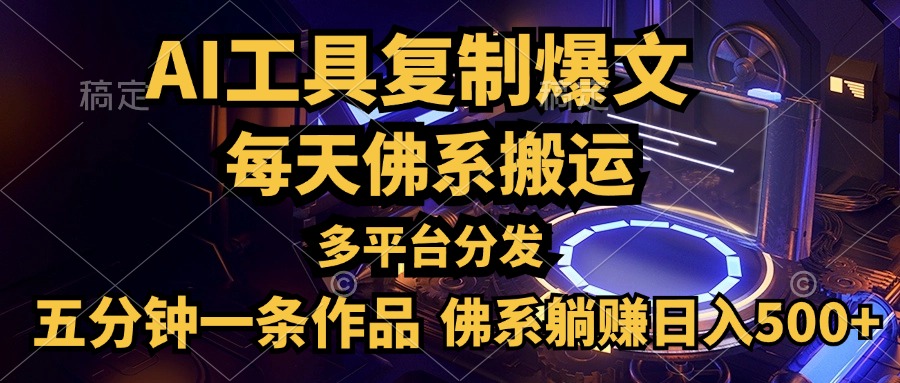 利用AI工具轻松复制爆文，五分钟一条作品，多平台分发，佛系日入500+网创吧-网创项目资源站-副业项目-创业项目-搞钱项目左姐网创