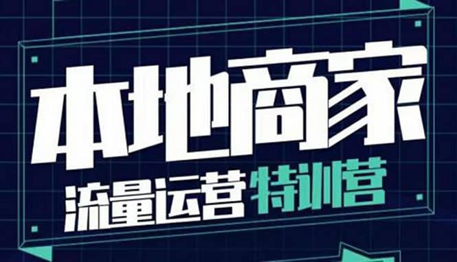 本地商家流量运营特训营，四大板块30节，本地实体商家必看课程网创吧-网创项目资源站-副业项目-创业项目-搞钱项目左姐网创