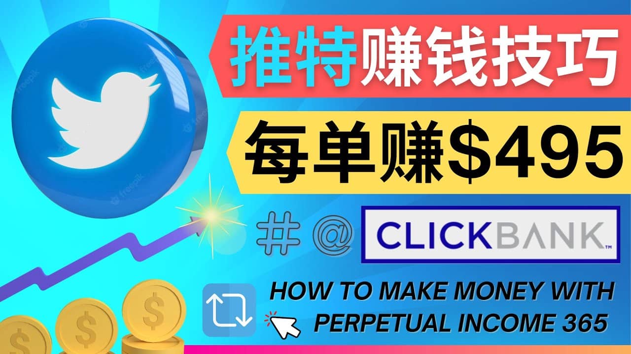 每单佣金收入495美元- 推广Twitter推广热门Clickbank商品赚钱网创吧-网创项目资源站-副业项目-创业项目-搞钱项目左姐网创