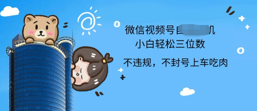 2024最新微信视频号挂机小白可上手，轻松日入三位数网创吧-网创项目资源站-副业项目-创业项目-搞钱项目左姐网创