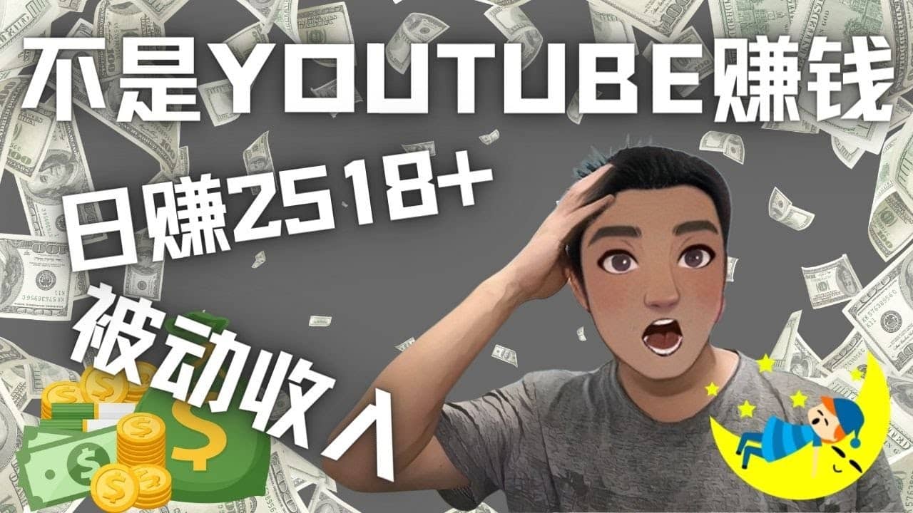 看视频也能被动收入，千次观看赚22美元-日赚2518+（不是YOUTUBE赚钱）网创吧-网创项目资源站-副业项目-创业项目-搞钱项目左姐网创