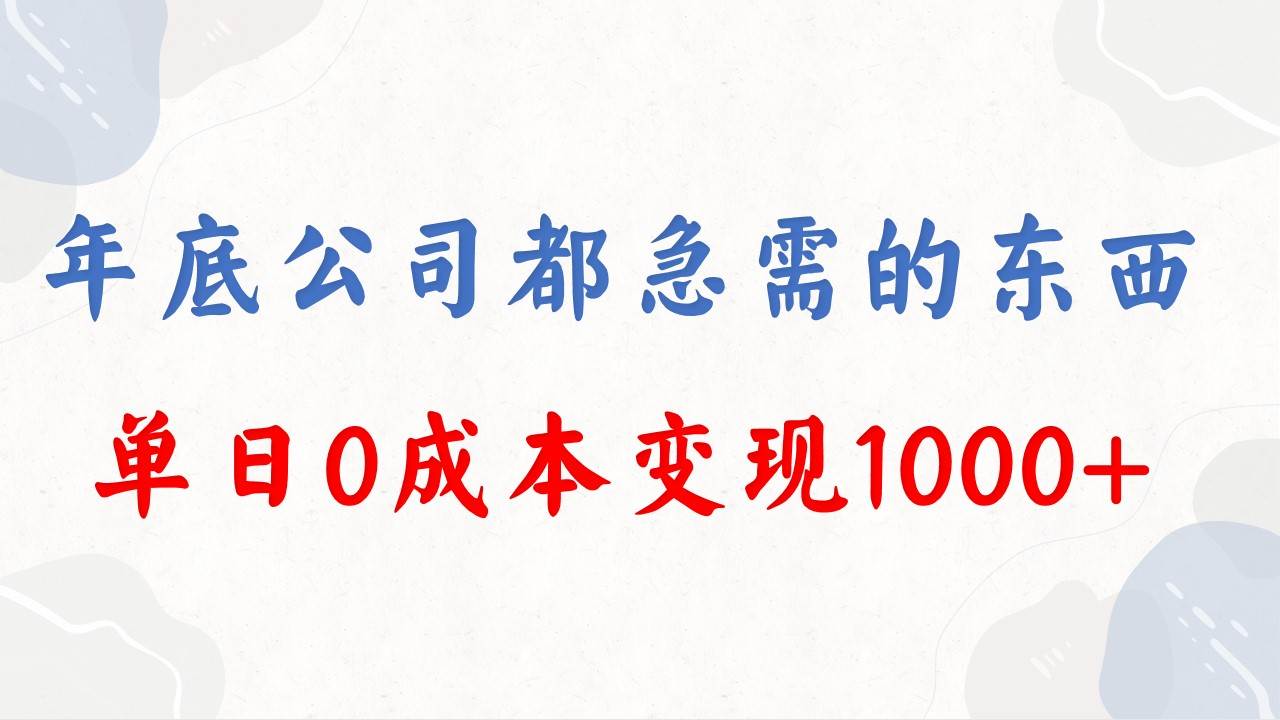 年底必做项目，每个公司都需要，今年别再错过了，0成本变现，单日收益1000网创吧-网创项目资源站-副业项目-创业项目-搞钱项目左姐网创