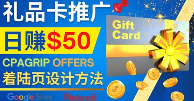 利用免费的Google Site设计高转化的着陆页，推广CPA日赚50美元网创吧-网创项目资源站-副业项目-创业项目-搞钱项目左姐网创