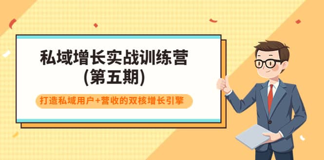 私域增长实战训练营(第五期)，打造私域用户+营收的双核增长引擎网创吧-网创项目资源站-副业项目-创业项目-搞钱项目左姐网创
