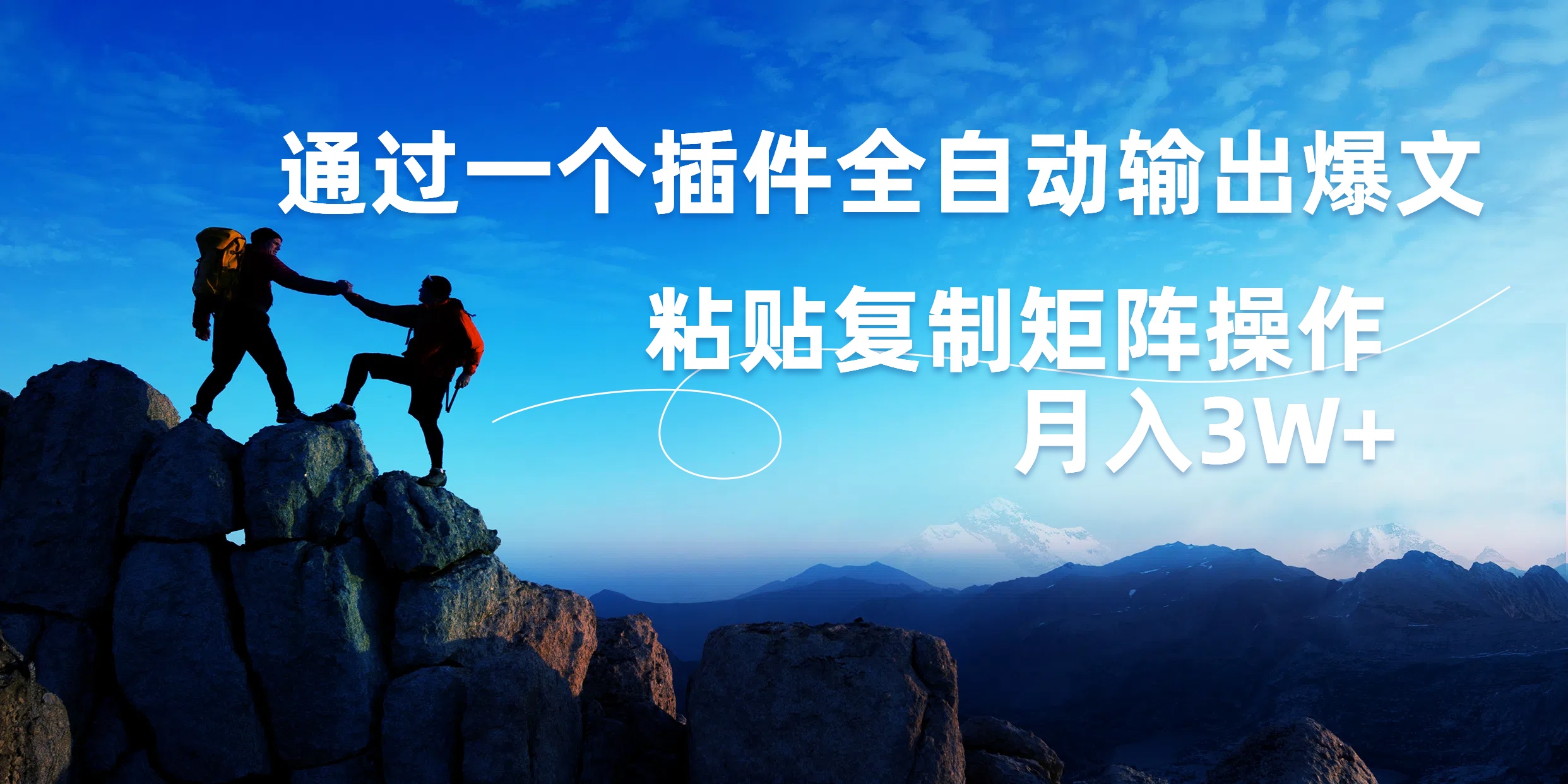 AI掘金2.0，通过一个插件全自动输出爆文，粘贴复制矩阵操作，月入3W+网创吧-网创项目资源站-副业项目-创业项目-搞钱项目左姐网创