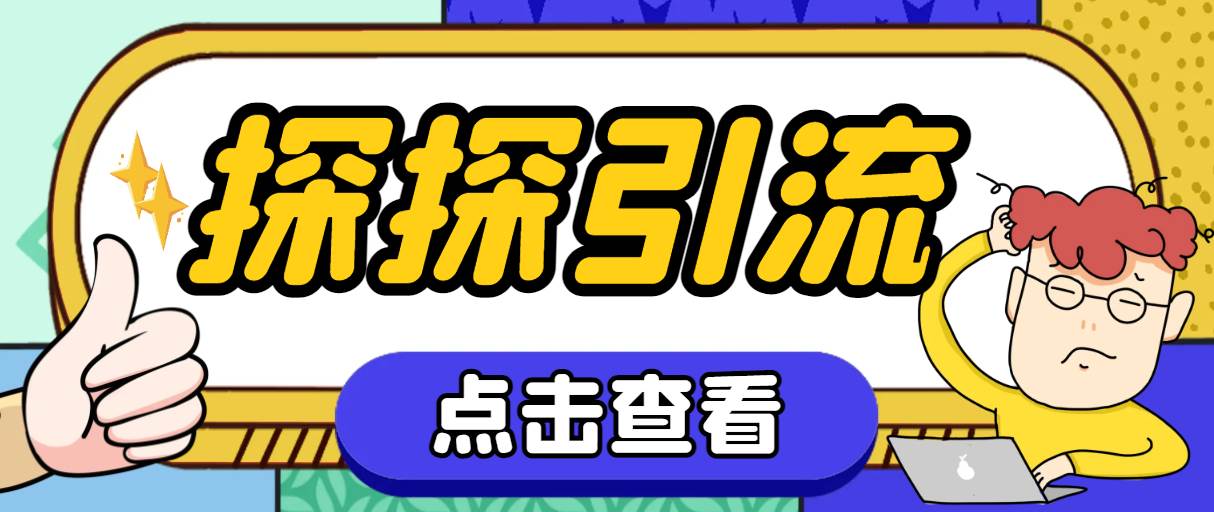 探探色粉引流必备神器多功能高效引流，解放双手全自动引流【引流脚本+使…网创吧-网创项目资源站-副业项目-创业项目-搞钱项目左姐网创