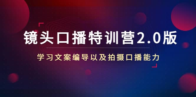 镜头口播特训营2.0版，学习文案编导以及拍摄口播能力（50节课时）网创吧-网创项目资源站-副业项目-创业项目-搞钱项目左姐网创