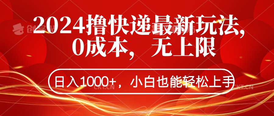 2024撸快递最新玩法，0成本，无上限，日入1000+，小白也能轻松上手网创吧-网创项目资源站-副业项目-创业项目-搞钱项目左姐网创