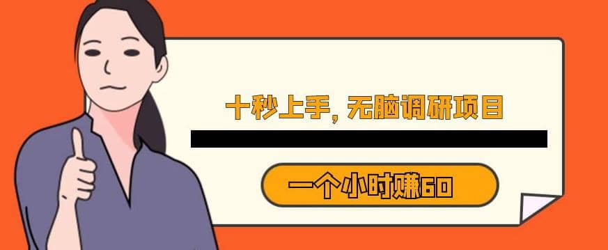 十秒钟上手，一个小时60元暴利无脑调研项目【揭秘】网创吧-网创项目资源站-副业项目-创业项目-搞钱项目左姐网创