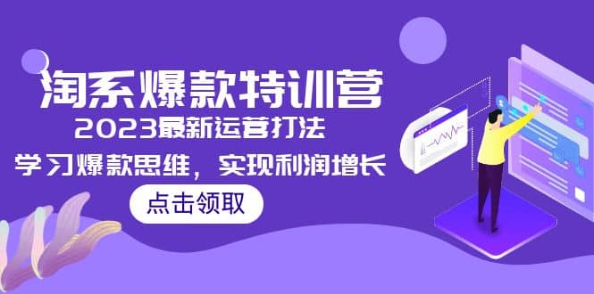 2023淘系爆款特训营，2023最新运营打法，学习爆款思维，实现利润增长网创吧-网创项目资源站-副业项目-创业项目-搞钱项目左姐网创