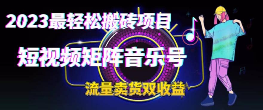 2023最轻松搬砖项目，短视频矩阵音乐号流量收益+卖货收益网创吧-网创项目资源站-副业项目-创业项目-搞钱项目左姐网创